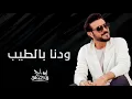 Majid Al Mohandis - Wedina Bi AlTeeb | Lyrics Video 2023 | ماجد المهندس - ودنا بالطيب