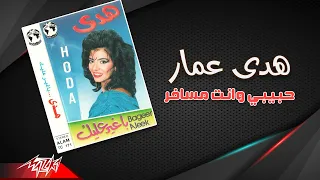                                     هدى عمار   حبيبي وانت مسافر دندنها