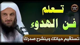 تعلم فن الهدوء لكي تستقيم حياتك ويطمئن قلبك الشيخ عبد الرزاق البدر  تعلم فن الهدوء لكي تستقيم حياتك ويطمئن قلبك الشيخ عبد الرزاق البدر