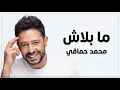 ​أجمل إحساس | محمد حماقي - ما بلاش 🎵