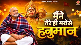 मैंने तेरे ही भरोसे हनुमान - Maine Tere Hi Bharose Hanuman - Hanuman Ansh | Neem Karoli Baba Bhajan