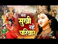 Download Lagu मेरा सुखी रहे परिवार | Mera Sukhi Rakhe Parivar | Mata Rani Ke Bhajan | Jai Maa Di @AmbaBhakti