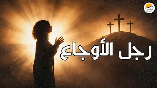 ترنيمة رجل الأوجاع   الحياة الافضل                                 دندنها