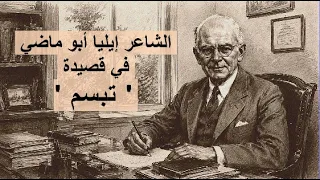 أيها الشاكي وما بك داء  قصيدة للشاعر إيليا أبو ماضي كما لم  تسمعها من قبل بلحن كلاسيكي دندنها