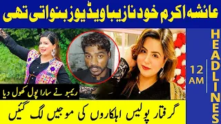 ayesha akram apni nazaiba videos khud banwati thi headlines 12 am 10 october 2021 lahore rang