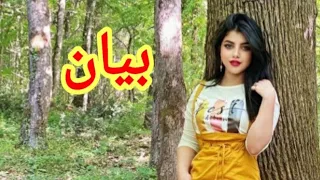 اجمل اغنية على اسم بيان اجمل حالات واتس اب عن اسم بيان 