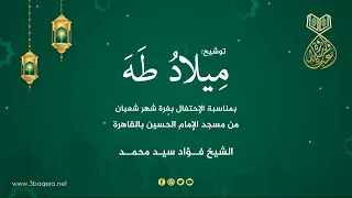 توشيح ميلاد طه من مسجد الإمام الحسين الشيخ فؤاد سيد محمد وبطانته 