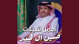 شيلة العيون السود اداء حسين ال لبيد ظافر الحبابي 