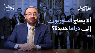 ألا يحتاج السوريون إلى دراما جديدة؟  - أبو أصيل