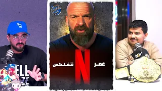 سوبركاست 4 WWE على نتفليكس 