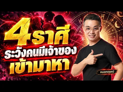 4 ราศี ระวังคนมีเจ้าของเข้ามาหา
