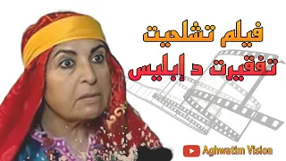 Film Tachlhit Tafkirt Diblis فيلم تشلحيت تفقيرت د ابليس 