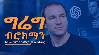 የግሬግ ታሪክ!