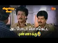 Download Lagu அட போடா பொசகெட்ட புண்ணாக்கு🤣| Viralukketha Veekkam Movie Scene | Livingston | Vadivelu|Vivek