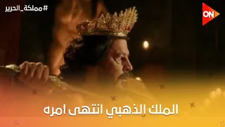 الملك الذهبي انتهى امره والخاين قدر يوصل له الأول مملكة الحرير 