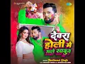 Dewara Holi Mai Male Sabun - Neelkamal Singh