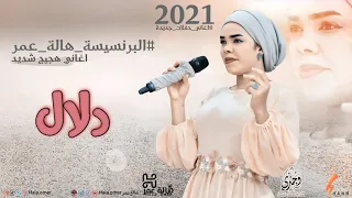 هالة عمر  دلال  تسجيل حفل جديد                             دندنها