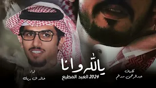 شلية يالله وانا العبد المطيع خالد ال بريك جديد حصريا 2024 