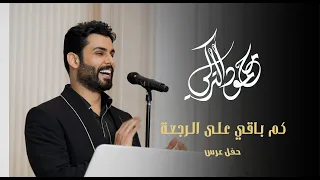محمود التركي   كم باقي على الرجعة   حفل عرس          دندنها
