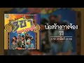 ซูซู - บ่อสร้างกางจ้อง 【อัลบั้ม : 3 ช่า สามัคคี】 (Audio)