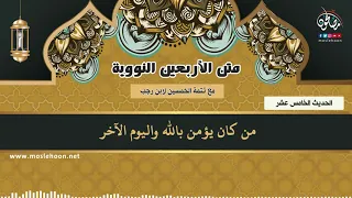 15 الحديث الخامس عشر الأربعون النووية 