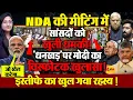 Download Lagu NDA की मीटिंग में मोदी का विस्फोटक खुलासा... सांसदों को खुली धमकी !