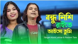  bondhu nishi raite aisho tumi official song abdul jabbar u0026 reshmi 