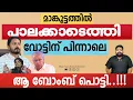 രാഹുൽ ചങ്കൂറ്റത്തോടെ വോട്ട് ചെയ്യാനെത്തി... കൂട്ടനിലവിളി | The Journalist | Rahul Mamkoottathil