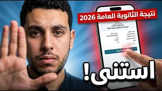 نتيجة الثانوية العامة       كلام مهم جدا للطلاب وأولياء الأمور  دندنها