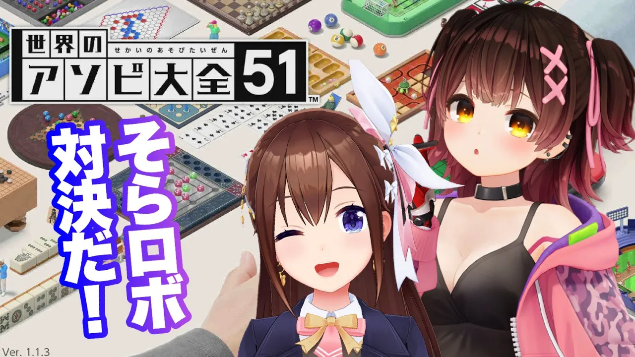 【世界のアソビ大全51】そらロボで対決しちゃうよ！！【ホロライブ/ときのそら/ロボ子さん】