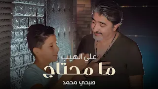 Ali El Heib Ma Mehtaj Official Music Video 2021 علي الهيب وصبحي محمد ما محتاج 