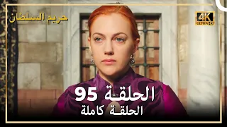 4K حريم السلطان الحلقة 95 