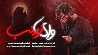 وای زینب   کربلایی حسین ستوده                    دندنها