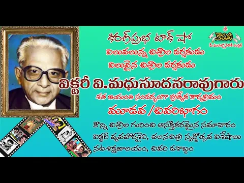 Thumbnail for Famous Movie Director V Madhusudana Rao- Part 3| ప్రముఖ సినీదర్శకులు వి.మధుసూదనరావుగారు-మూడవ భాగం