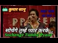 Lagu 💠🍁Kumar Sanu live performance at 1992..(Sochenge tumhe pyar)🌸🌸