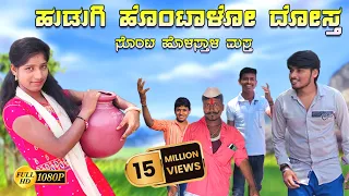 Download ಹುಡಗಿ ಹೊಂಟಾಳೋ ದೋಸ್ತ || hudagi hontalo dosth || janapada song || janapada dj song || dj vinayak MP3