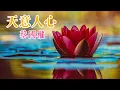 天意人心 主唱 蔡國權