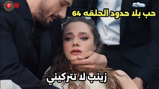 مسلسل حب بلا حدود الحلقه 64 اعلان 1 نهاية زينب وموعد العرض 