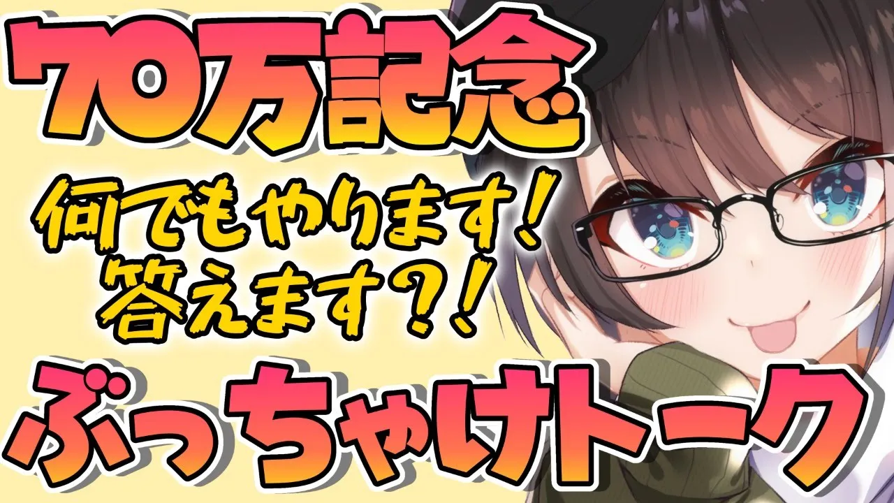 【#生スバル】70万登録感謝祭！！！ふりーだむ！【ホロライブ/大空スバル】