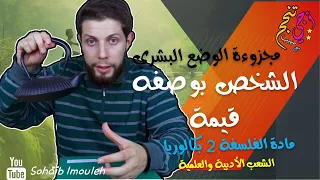 الشخص بوصفه قيمة مجزوءة الوضع البشري مادة الفلسفة الثانية بكالوريا جميع الشعب أجي تنجح 