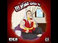 حب وعقلية | A.E.M-Ya Bnat el Djazaier يا بنات الجزاير