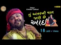 Download Lagu તું અંતરની વાત જાણે છે આઈ | kirtidan gadhavi | HD VIDEO | Vadwala Mandir Dudhrejdham | Madhav studio