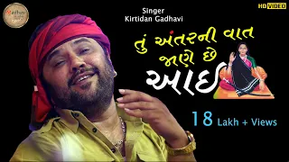 Download તું અંતરની વાત જાણે છે આઈ | kirtidan gadhavi | HD VIDEO | Vadwala Mandir Dudhrejdham | Madhav studio MP3