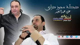 دبكة مجوز درازي الفنان علاء عبدالمجيد مجوز ابو صياح 2018 