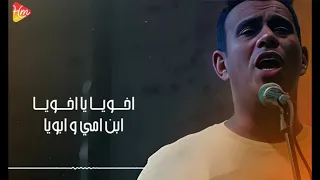 محمود الليثي اخويا يا اخويا حصريات هاي ميكس 