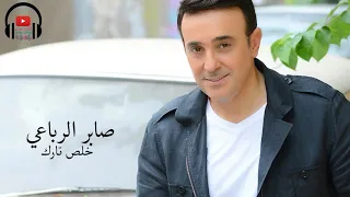 صابر الرباعي خلص تارك بجودة عالية                                          دندنها