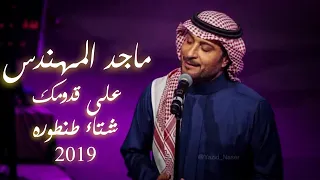 ماجد المهندس   على قدومك   شتاء طنطوره      دندنها