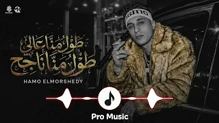 طول ما انا عالي طول ما انا ناجح ربيت جيرمن  ديما اعاشر عشان اميز  كلها صفراء كلها شايله  حمو المرشدي دندنها