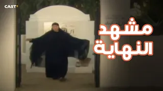 أغنية يا شمس يا منورة غيبي مشهد نهاية رحيم في الليل وآخره 