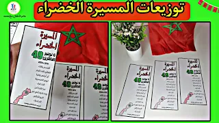 أفكار حول المسيرة الخضراء للاطفال توزيعات المسيرة الخضراء انشطة حول ذكرى المسيرة الخضراء 